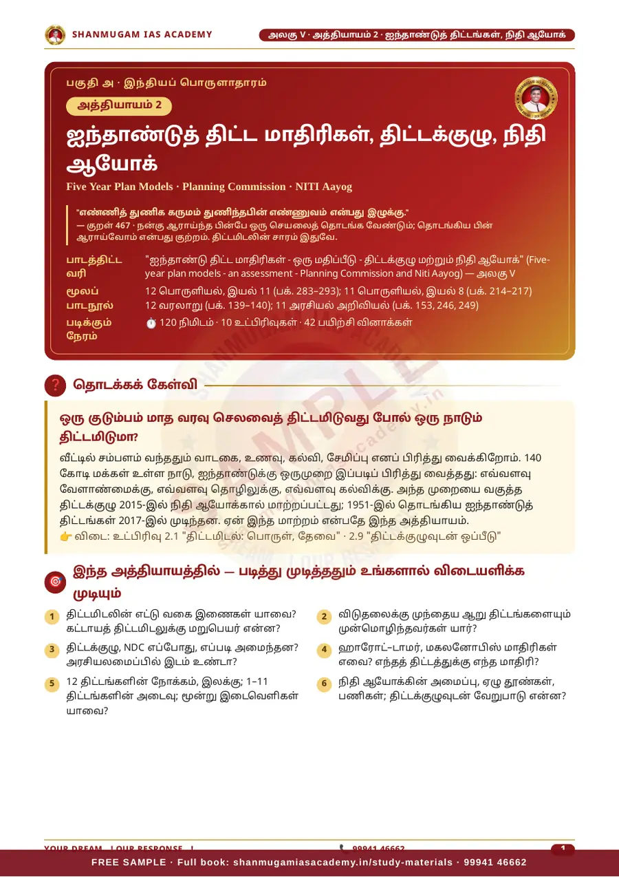 TNPSC பொது அறிவு அலகு V (பகுதி 1) — இந்தியப் பொருளாதாரம் (Indian Economy) – முழுமையான பாடநூல் – sample page 10