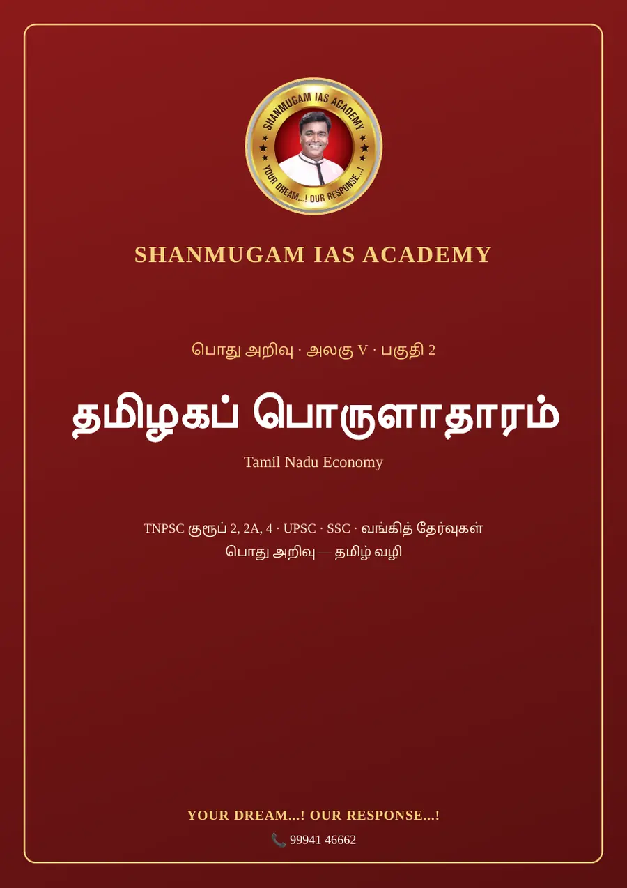 TNPSC பொது அறிவு அலகு V (பகுதி 2) — தமிழகப் பொருளாதாரம் (Tamil Nadu Economy) – முழுமையான பாடநூல் – sample page 1