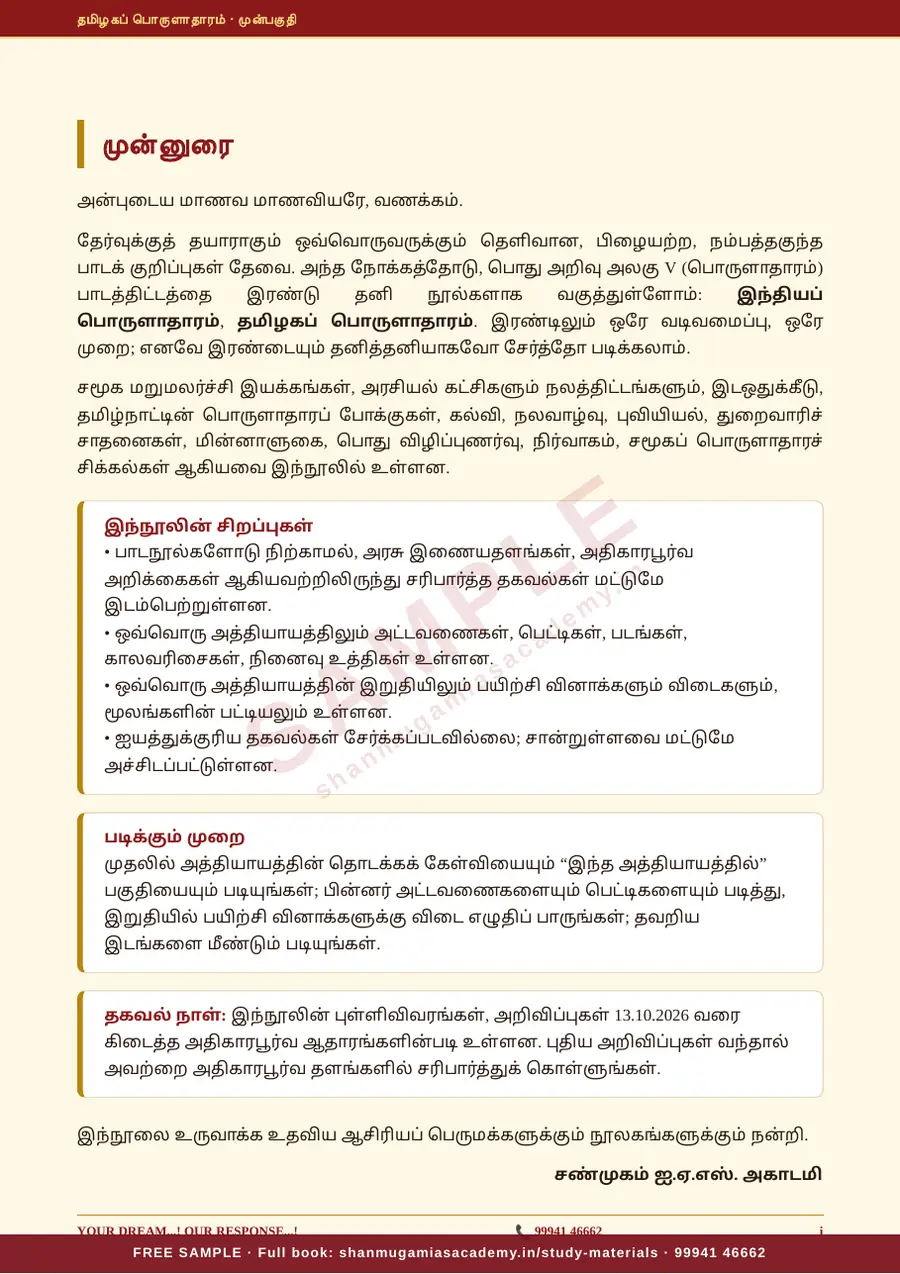 TNPSC பொது அறிவு அலகு V (பகுதி 2) — தமிழகப் பொருளாதாரம் (Tamil Nadu Economy) – முழுமையான பாடநூல் – sample page 2