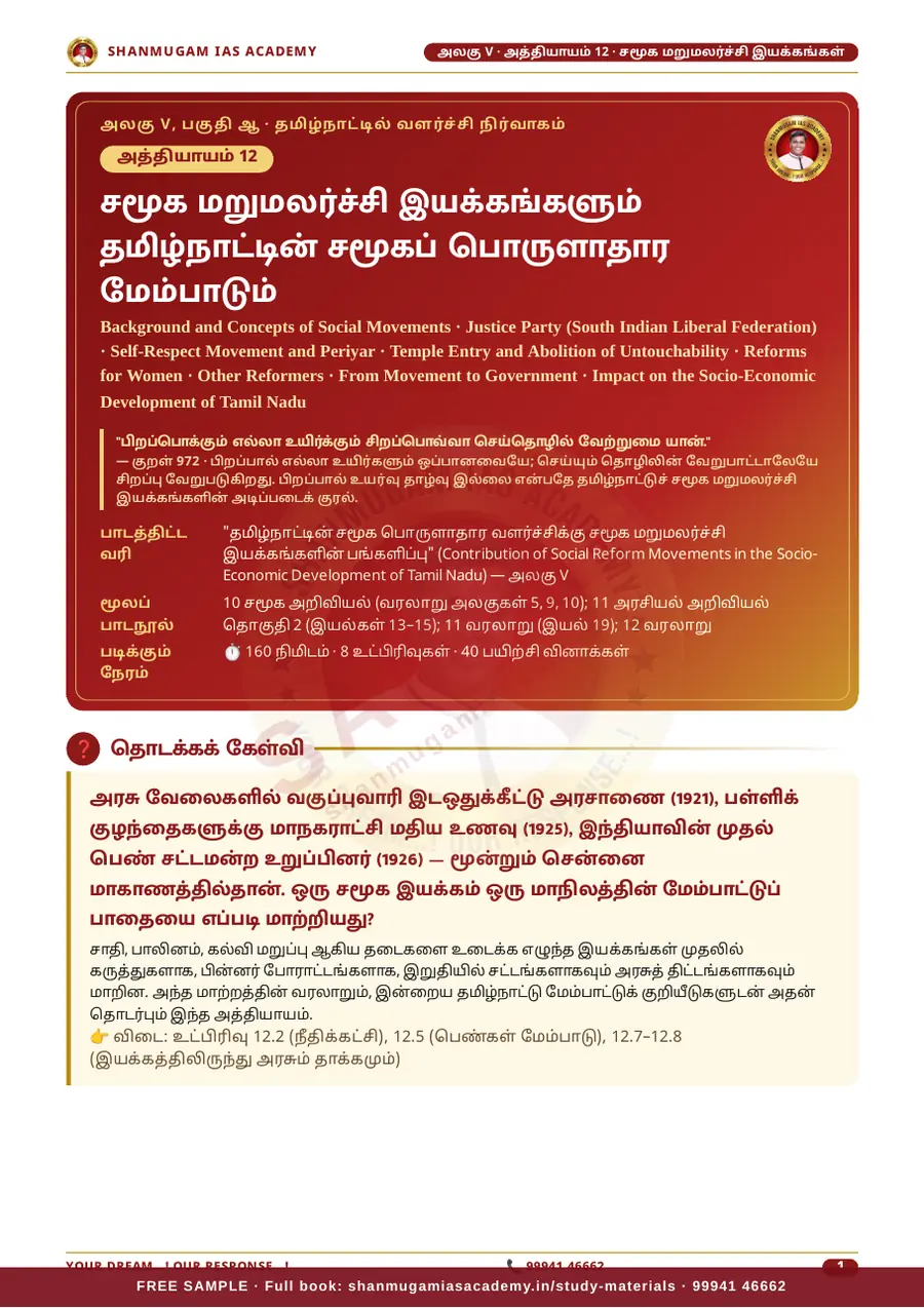 TNPSC பொது அறிவு அலகு V (பகுதி 2) — தமிழகப் பொருளாதாரம் (Tamil Nadu Economy) – முழுமையான பாடநூல் – sample page 4