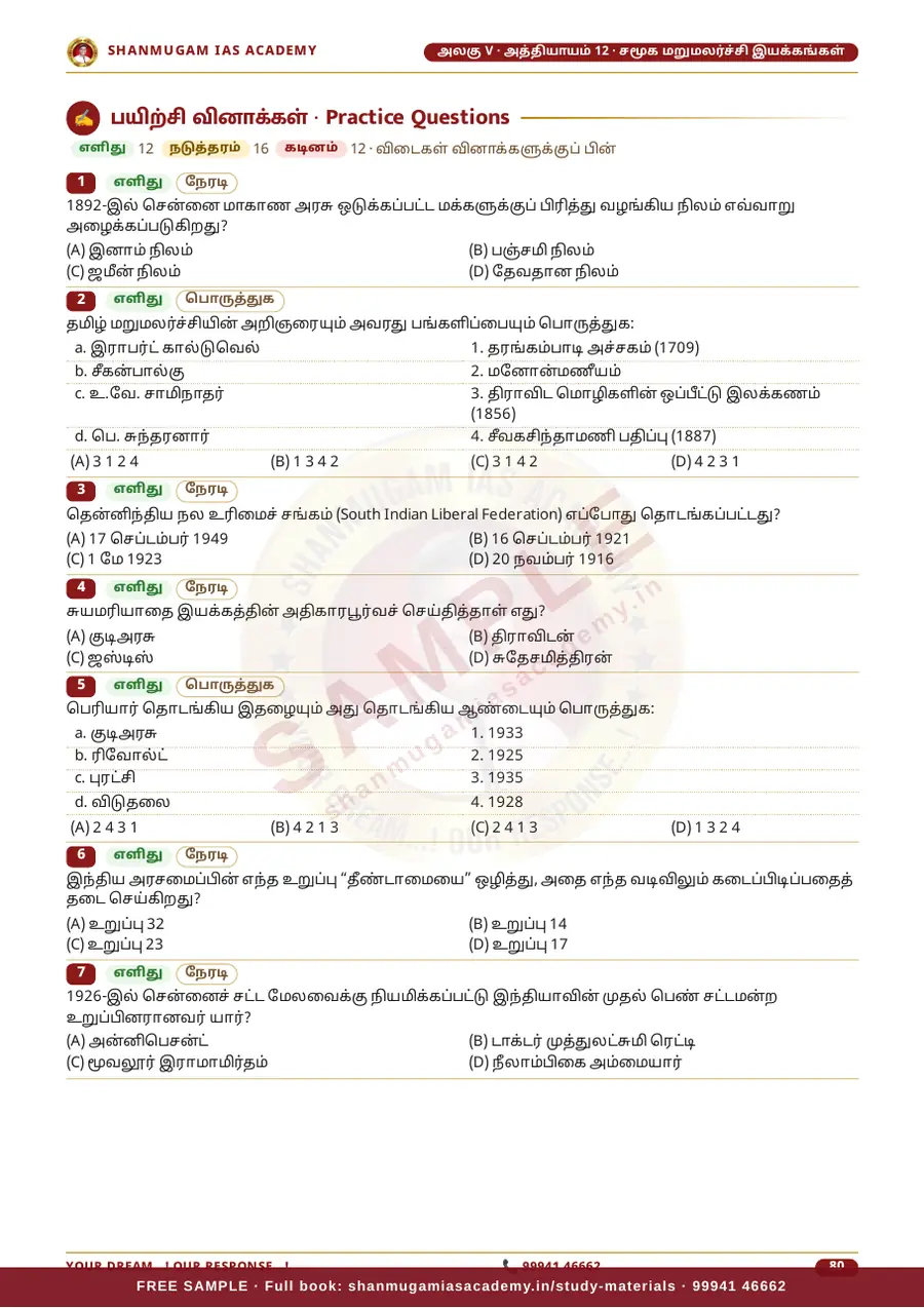 TNPSC பொது அறிவு அலகு V (பகுதி 2) — தமிழகப் பொருளாதாரம் (Tamil Nadu Economy) – முழுமையான பாடநூல் – sample page 8