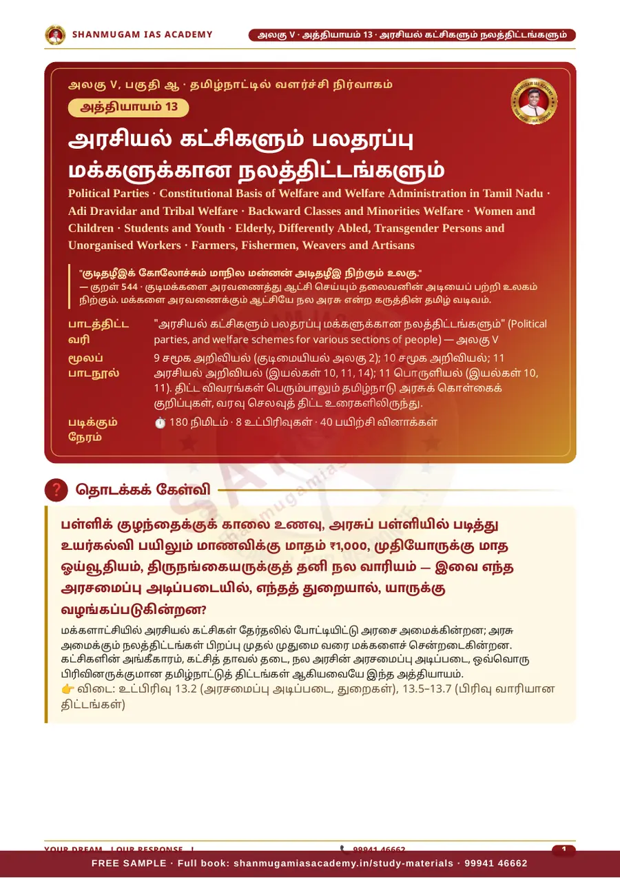 TNPSC பொது அறிவு அலகு V (பகுதி 2) — தமிழகப் பொருளாதாரம் (Tamil Nadu Economy) – முழுமையான பாடநூல் – sample page 10