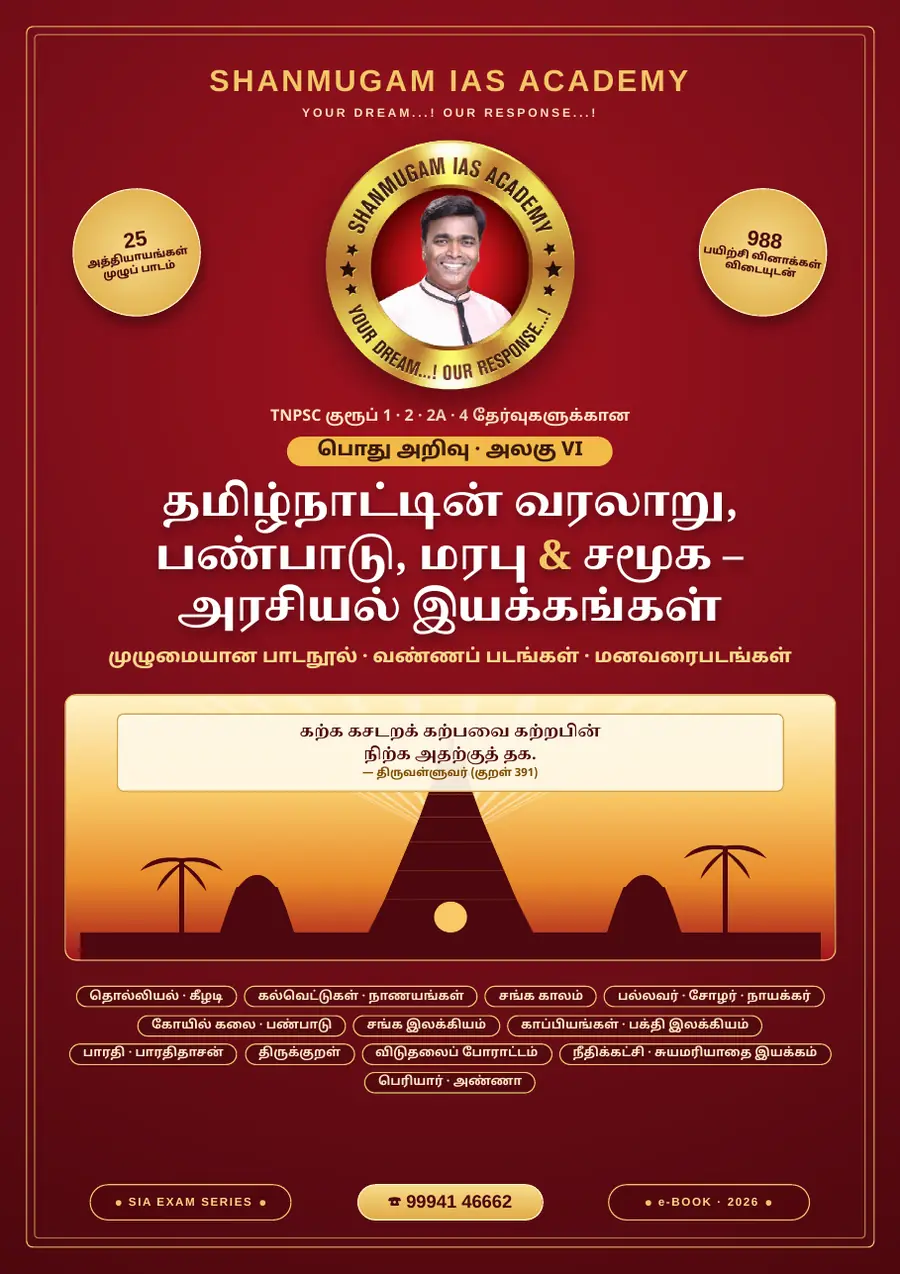 TNPSC பொது அறிவு அலகு VI — தமிழ்நாட்டின் வரலாறு, பண்பாடு, மரபு & சமூக–அரசியல் இயக்கங்கள் (முழுமையான பாடநூல்) – sample page 1