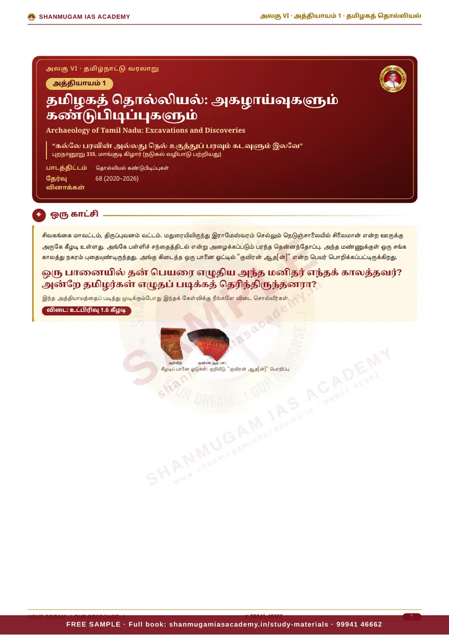 TNPSC பொது அறிவு அலகு VI — தமிழ்நாட்டின் வரலாறு, பண்பாடு, மரபு & சமூக–அரசியல் இயக்கங்கள் (முழுமையான பாடநூல்) – sample page 5