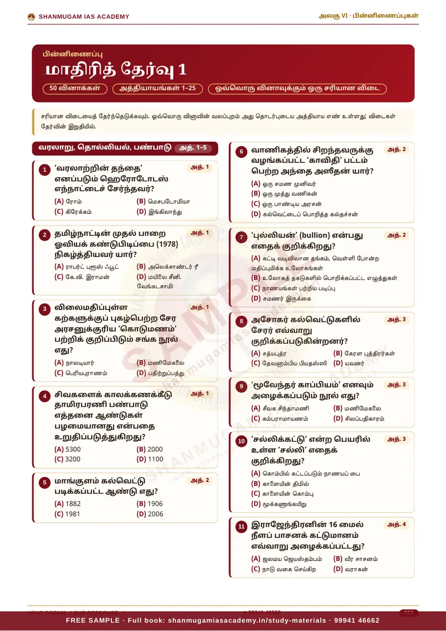 TNPSC பொது அறிவு அலகு VI — தமிழ்நாட்டின் வரலாறு, பண்பாடு, மரபு & சமூக–அரசியல் இயக்கங்கள் (முழுமையான பாடநூல்) – sample page 17