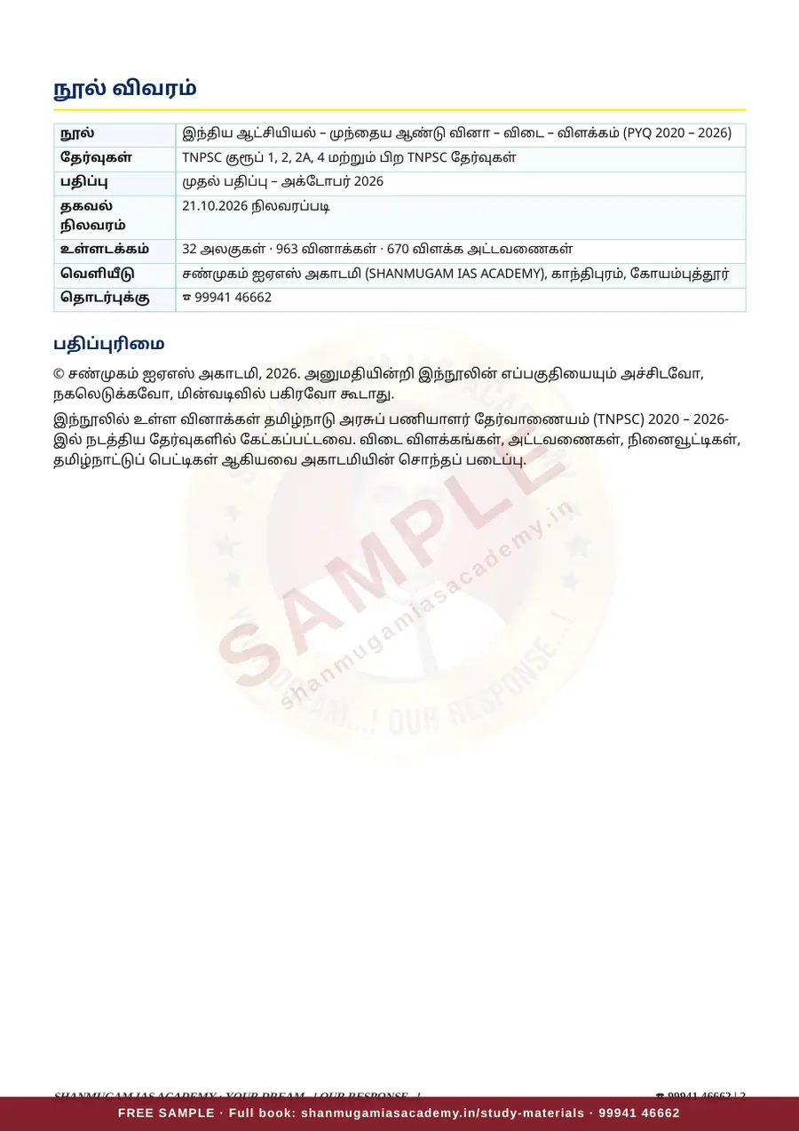 இந்திய ஆட்சியியல் — முந்தைய ஆண்டு வினா – விடை – விளக்கம் (2020 – 2026) – sample page 2