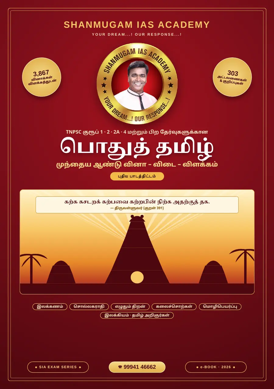 பொதுத் தமிழ் — முந்தைய ஆண்டு வினா – விடை – விளக்கம் (புதிய பாடத்திட்டம்) – sample page 1