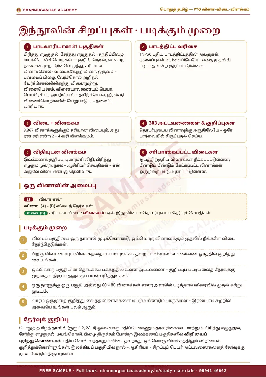 பொதுத் தமிழ் — முந்தைய ஆண்டு வினா – விடை – விளக்கம் (புதிய பாடத்திட்டம்) – sample page 3