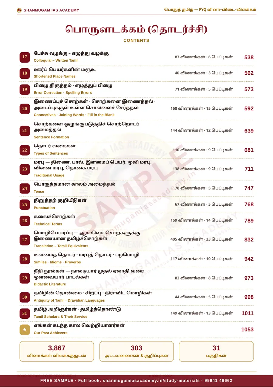 பொதுத் தமிழ் — முந்தைய ஆண்டு வினா – விடை – விளக்கம் (புதிய பாடத்திட்டம்) – sample page 5