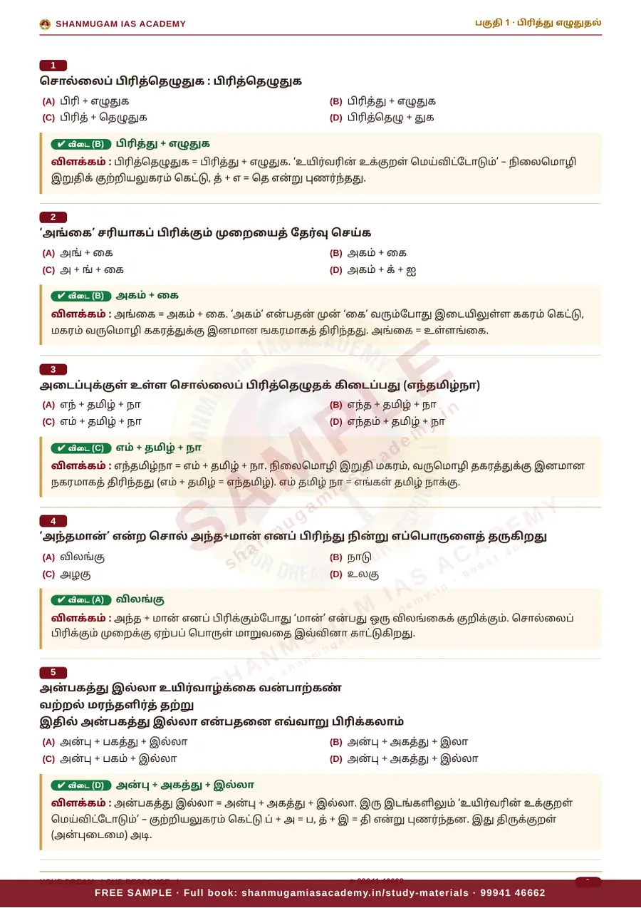 பொதுத் தமிழ் — முந்தைய ஆண்டு வினா – விடை – விளக்கம் (புதிய பாடத்திட்டம்) – sample page 7