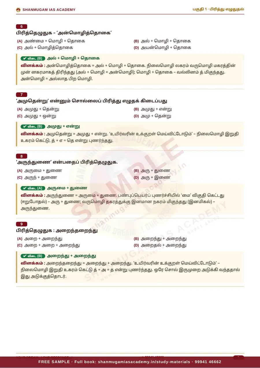 பொதுத் தமிழ் — முந்தைய ஆண்டு வினா – விடை – விளக்கம் (புதிய பாடத்திட்டம்) – sample page 8