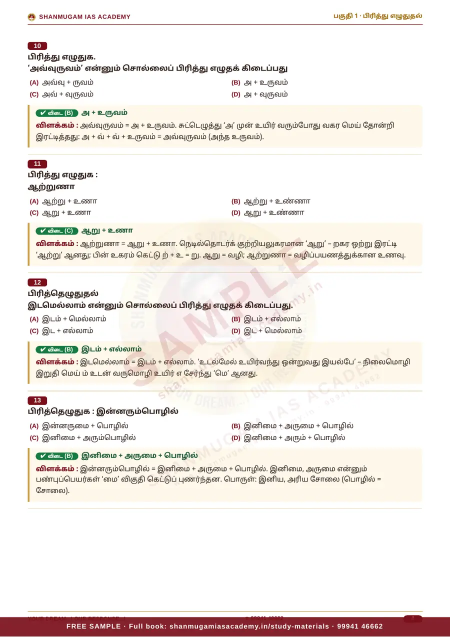 பொதுத் தமிழ் — முந்தைய ஆண்டு வினா – விடை – விளக்கம் (புதிய பாடத்திட்டம்) – sample page 9