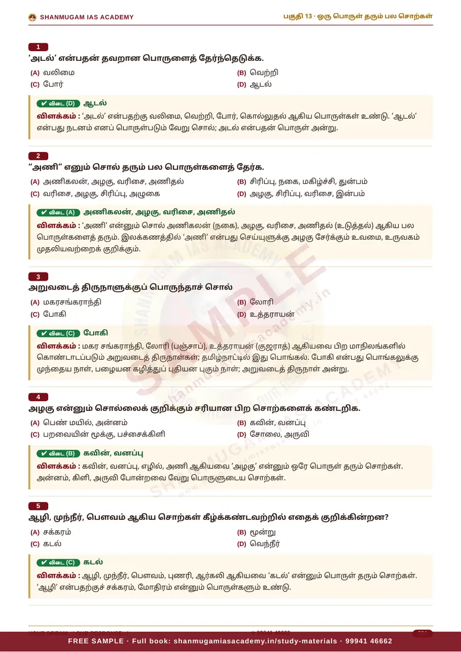 பொதுத் தமிழ் — முந்தைய ஆண்டு வினா – விடை – விளக்கம் (புதிய பாடத்திட்டம்) – sample page 14