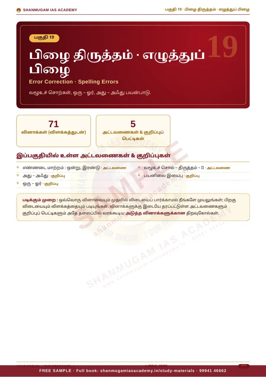 பொதுத் தமிழ் — முந்தைய ஆண்டு வினா – விடை – விளக்கம் (புதிய பாடத்திட்டம்) – sample page 15