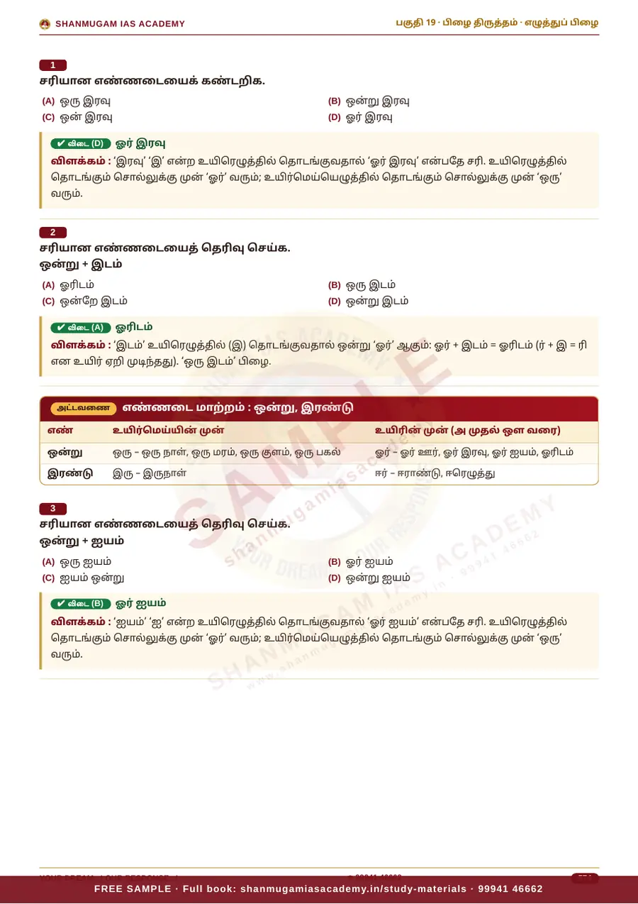 பொதுத் தமிழ் — முந்தைய ஆண்டு வினா – விடை – விளக்கம் (புதிய பாடத்திட்டம்) – sample page 16