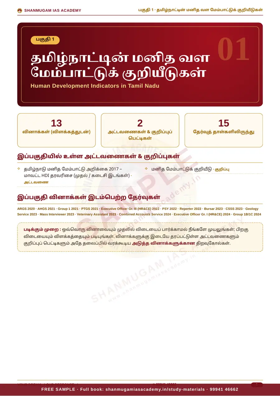 தமிழ்நாடு நிர்வாகம் & வளர்ச்சி — முந்தைய ஆண்டு வினா – விடை – விளக்கம் (2020 – 2026) – sample page 5
