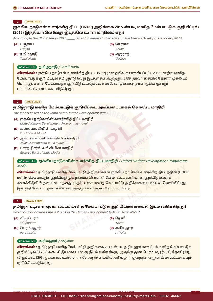தமிழ்நாடு நிர்வாகம் & வளர்ச்சி — முந்தைய ஆண்டு வினா – விடை – விளக்கம் (2020 – 2026) – sample page 6