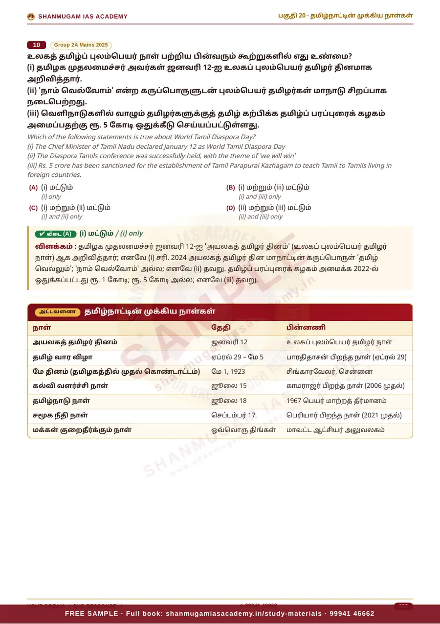 தமிழ்நாடு நிர்வாகம் & வளர்ச்சி — முந்தைய ஆண்டு வினா – விடை – விளக்கம் (2020 – 2026) – sample page 8