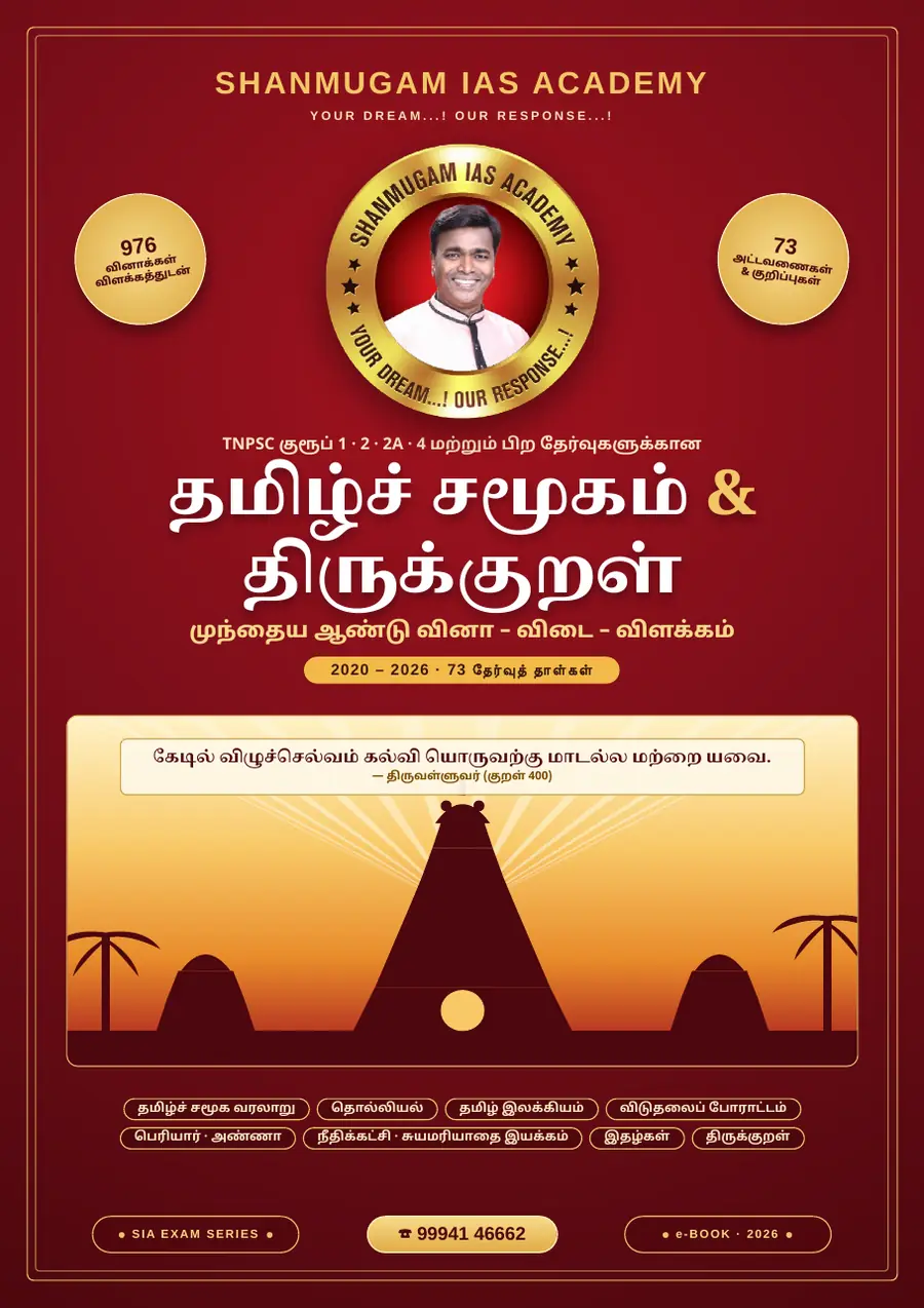 தமிழ்ச் சமூகம் & திருக்குறள் — முந்தைய ஆண்டு வினா – விடை – விளக்கம் (2020 – 2026) – sample page 1