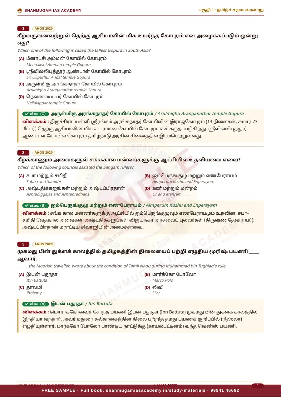 தமிழ்ச் சமூகம் & திருக்குறள் — முந்தைய ஆண்டு வினா – விடை – விளக்கம் (2020 – 2026) – sample page 6