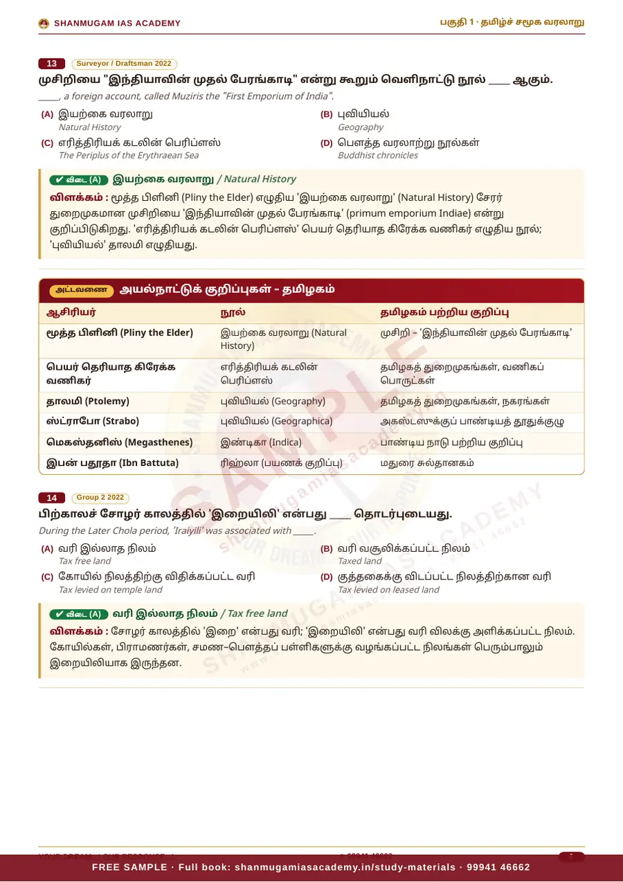 தமிழ்ச் சமூகம் & திருக்குறள் — முந்தைய ஆண்டு வினா – விடை – விளக்கம் (2020 – 2026) – sample page 7
