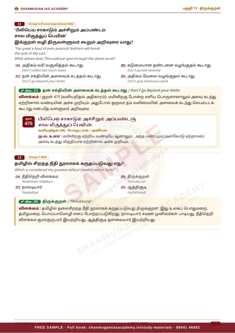 தமிழ்ச் சமூகம் & திருக்குறள் — முந்தைய ஆண்டு வினா – விடை – விளக்கம் (2020 – 2026) – sample page 9