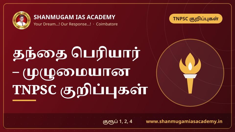 Periyar E. V. Ramasamy – Self-Respect Movement, Vaikom Satyagraha, Justice Party & Dravidar Kazhagam
