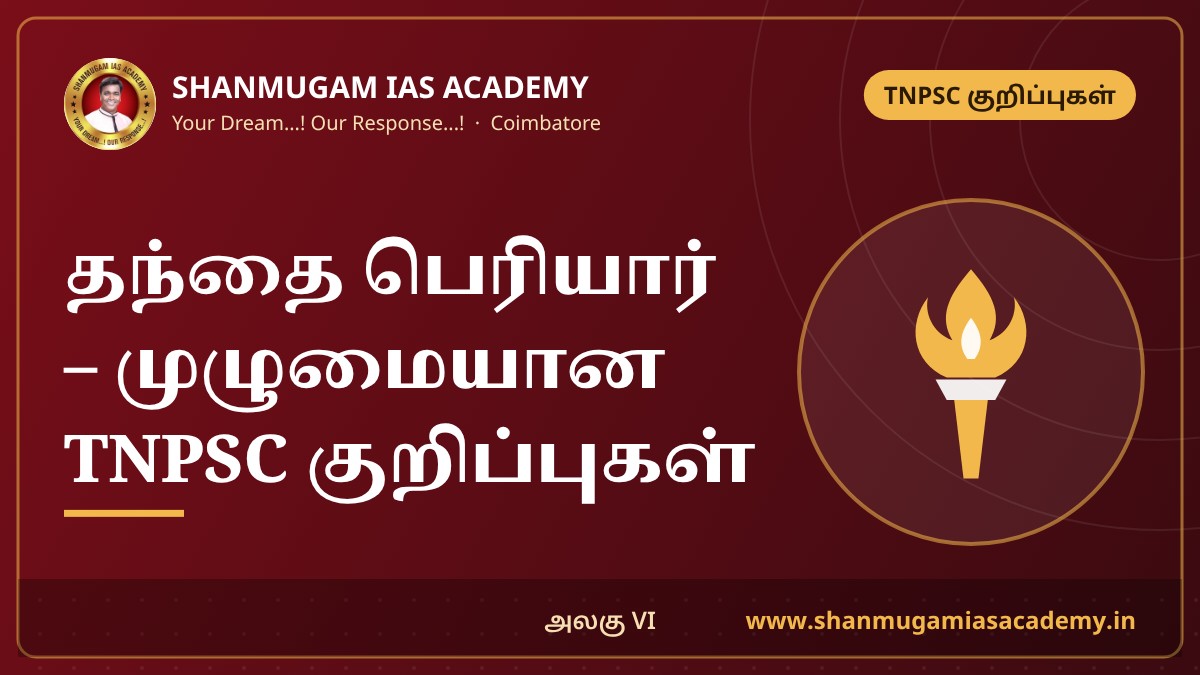Periyar E. V. Ramasamy – Self-Respect Movement, Vaikom Satyagraha, Justice Party & Dravidar Kazhagam | TNPSC Notes